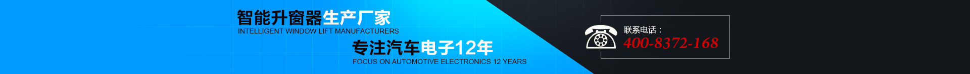智能升窗器生產(chǎn)廠(chǎng)家，專(zhuān)注汽車(chē)電子12年