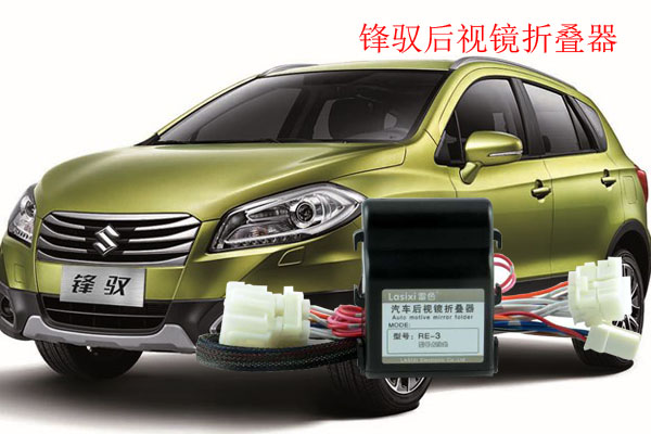 雷色折疊器讓后視鏡在鎖車(chē)時(shí)自動(dòng)折疊